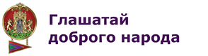Глашатай доброго народа